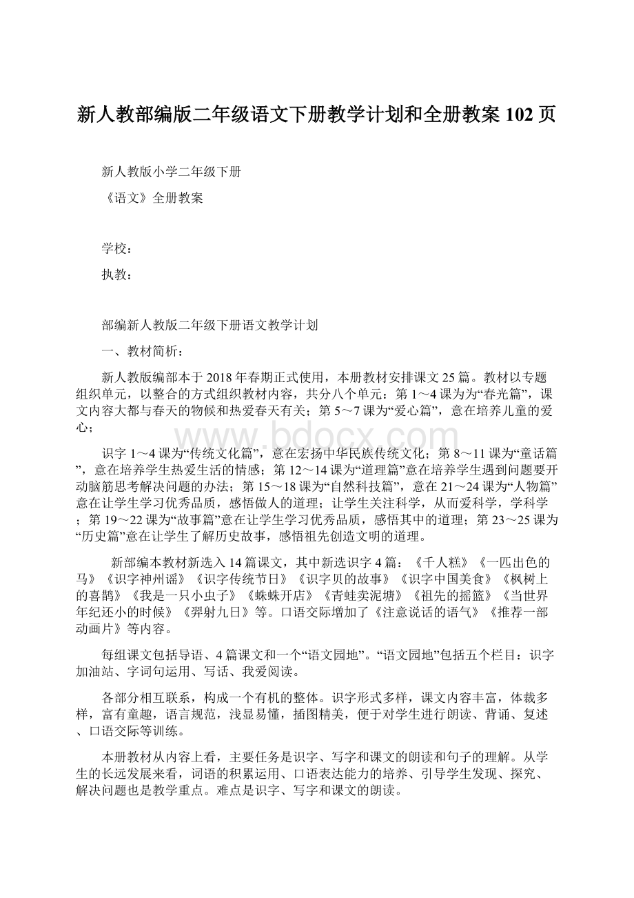 新人教部编版二年级语文下册教学计划和全册教案102页.docx_第1页