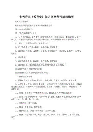 七天背完《教育学》知识点教师考编精编版.docx