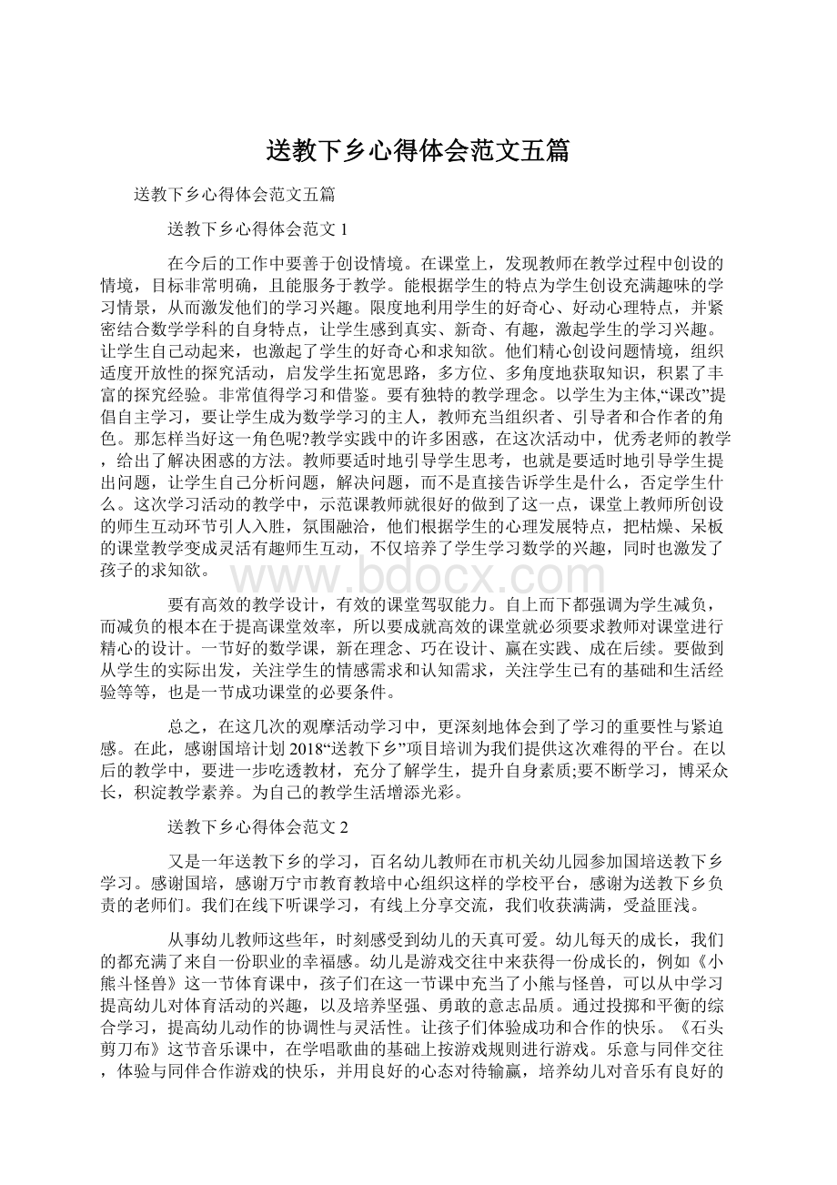 送教下乡心得体会范文五篇.docx