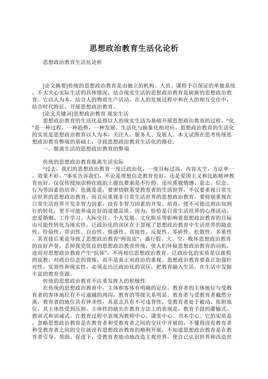 思想政治教育生活化论析.docx_第1页