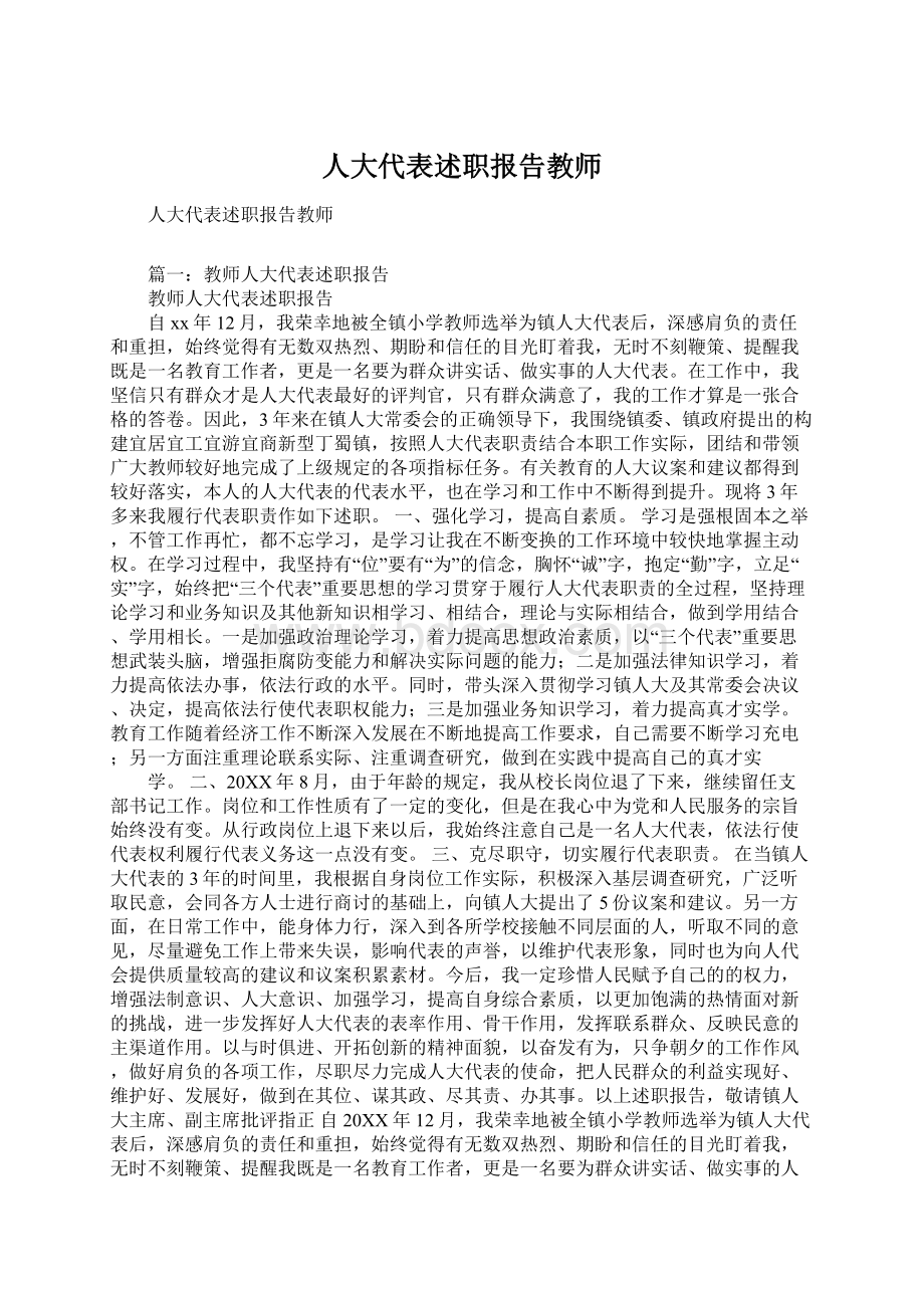 人大代表述职报告教师Word文件下载.docx