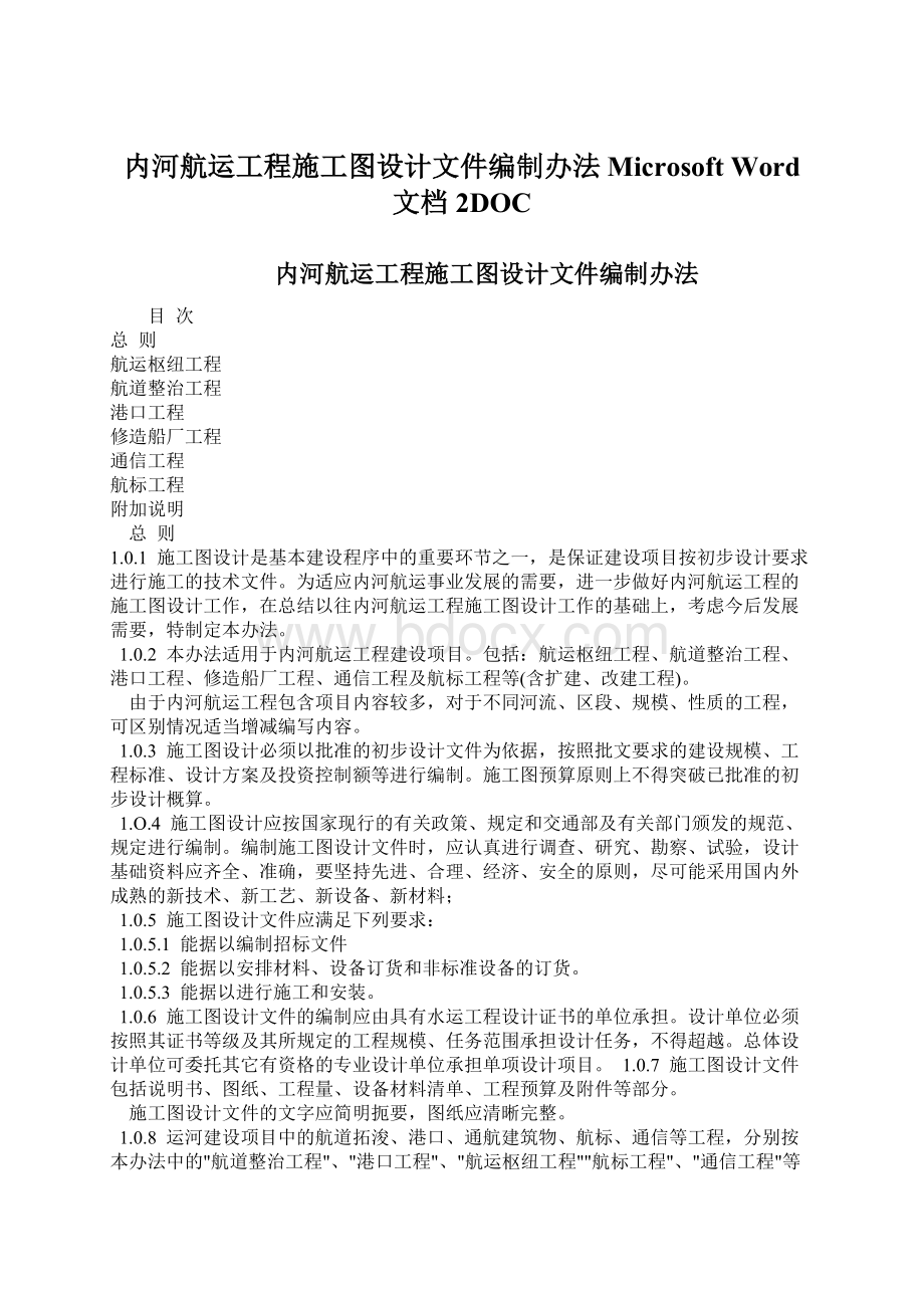 内河航运工程施工图设计文件编制办法 Microsoft Word 文档 2DOCWord下载.docx