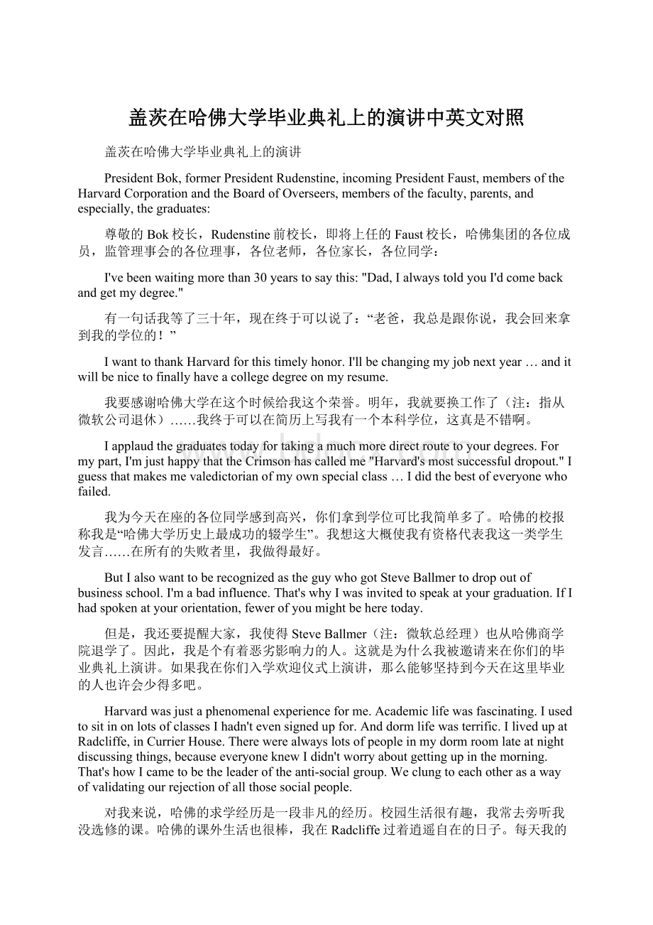 盖茨在哈佛大学毕业典礼上的演讲中英文对照.docx