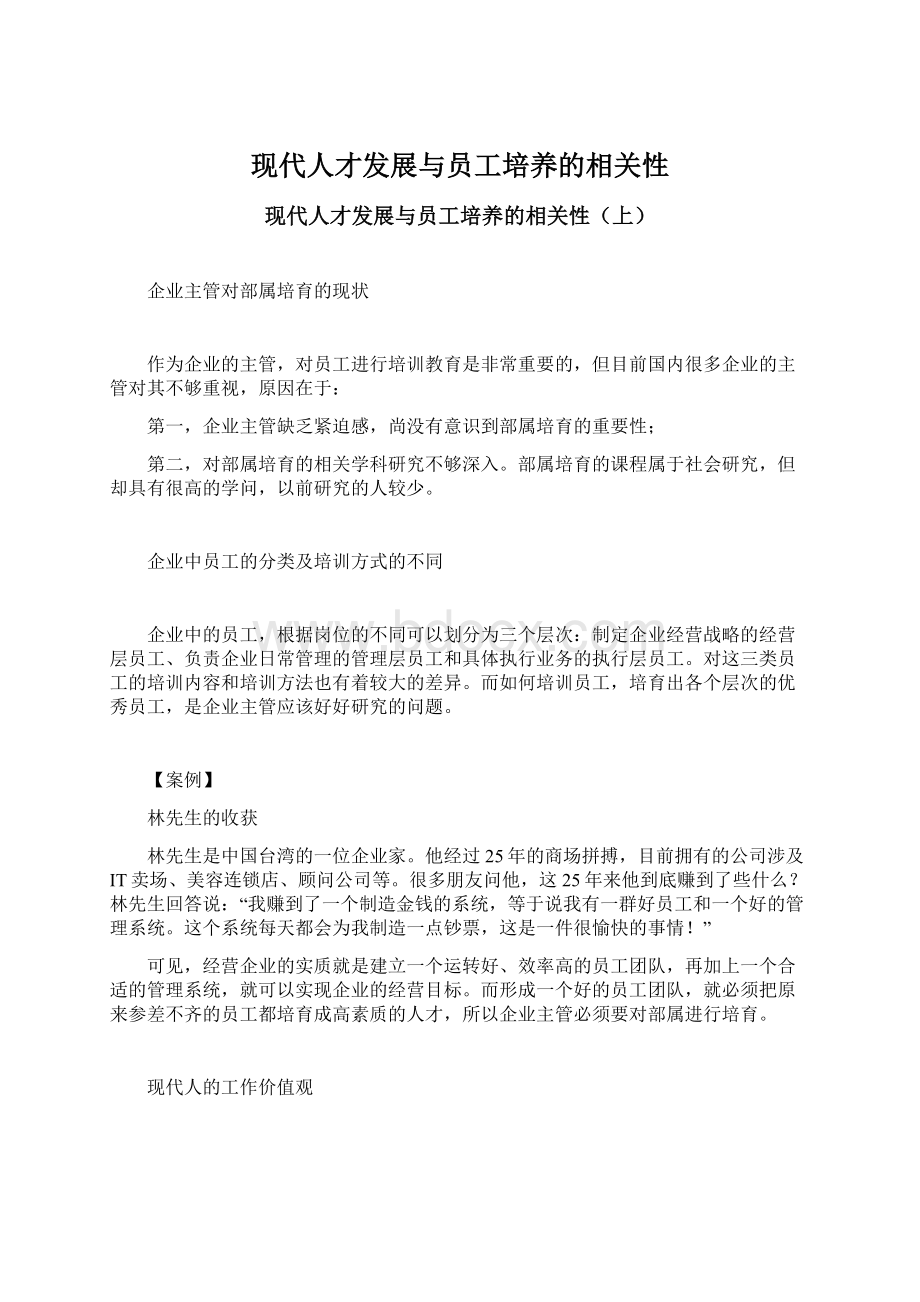 现代人才发展与员工培养的相关性.docx