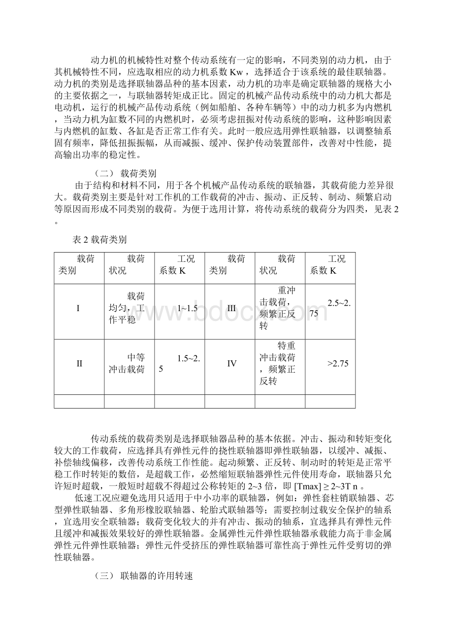 联轴器选择方法Word格式文档下载.docx_第2页