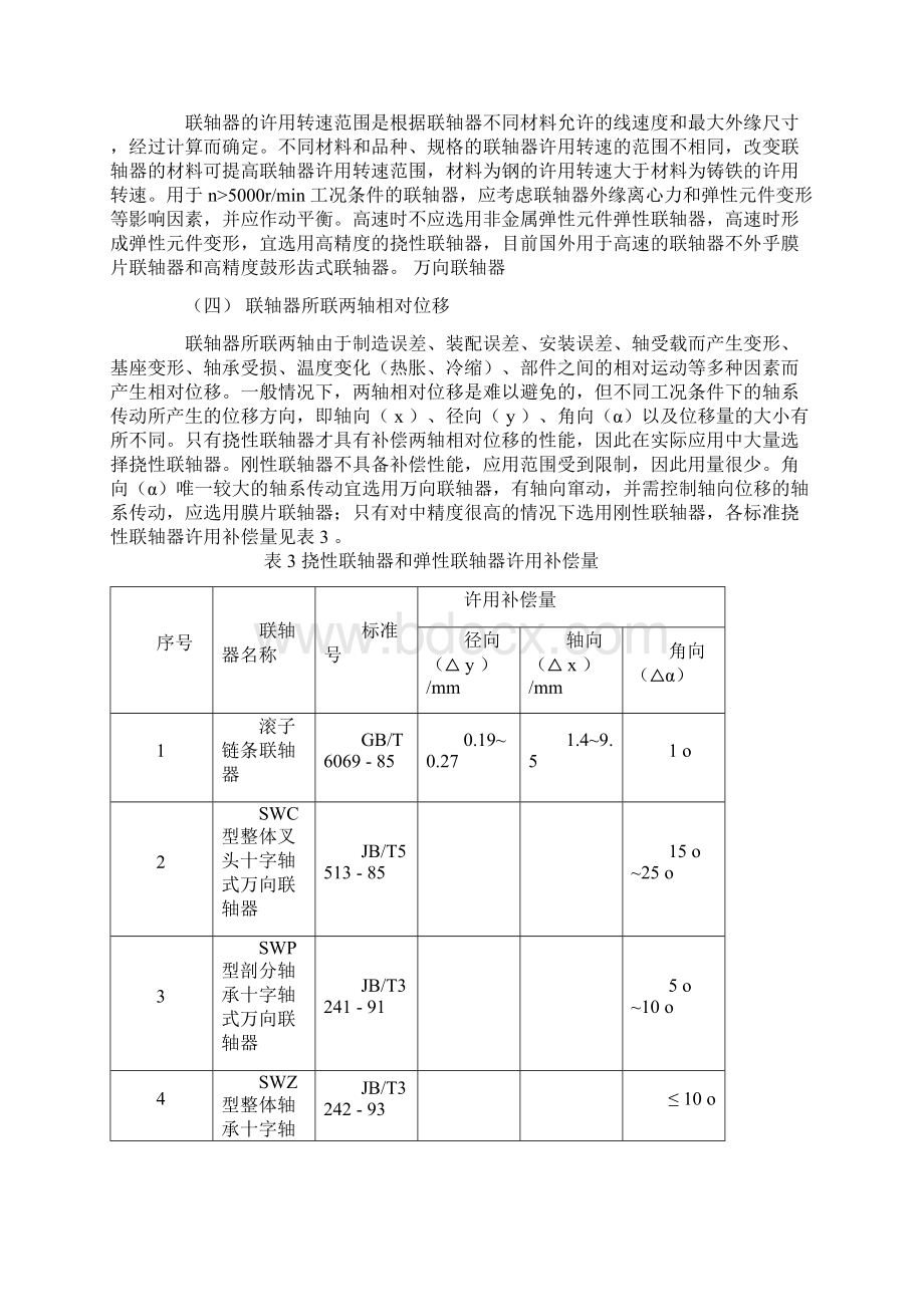 联轴器选择方法Word格式文档下载.docx_第3页