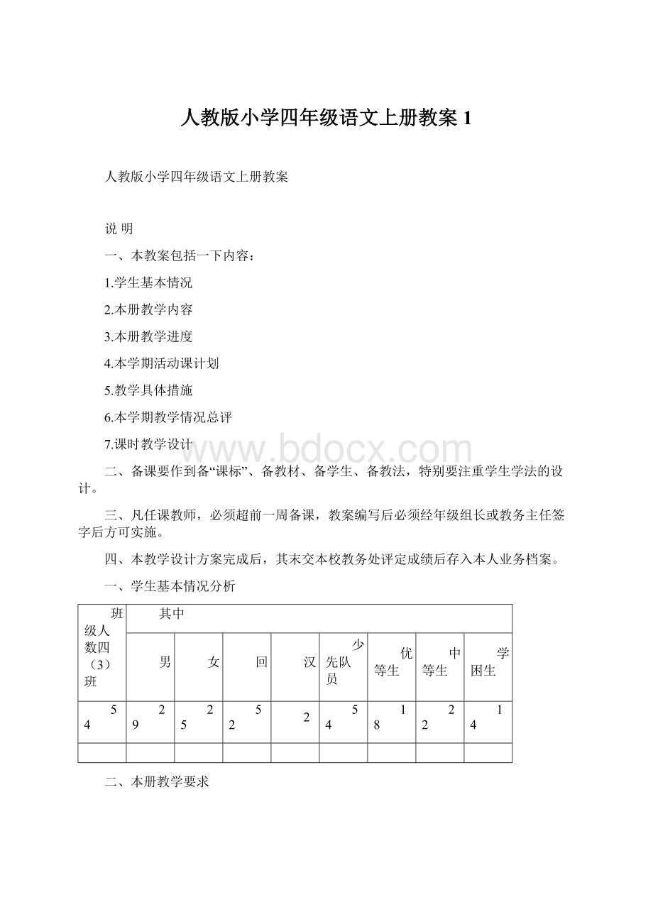 人教版小学四年级语文上册教案1.docx_第1页