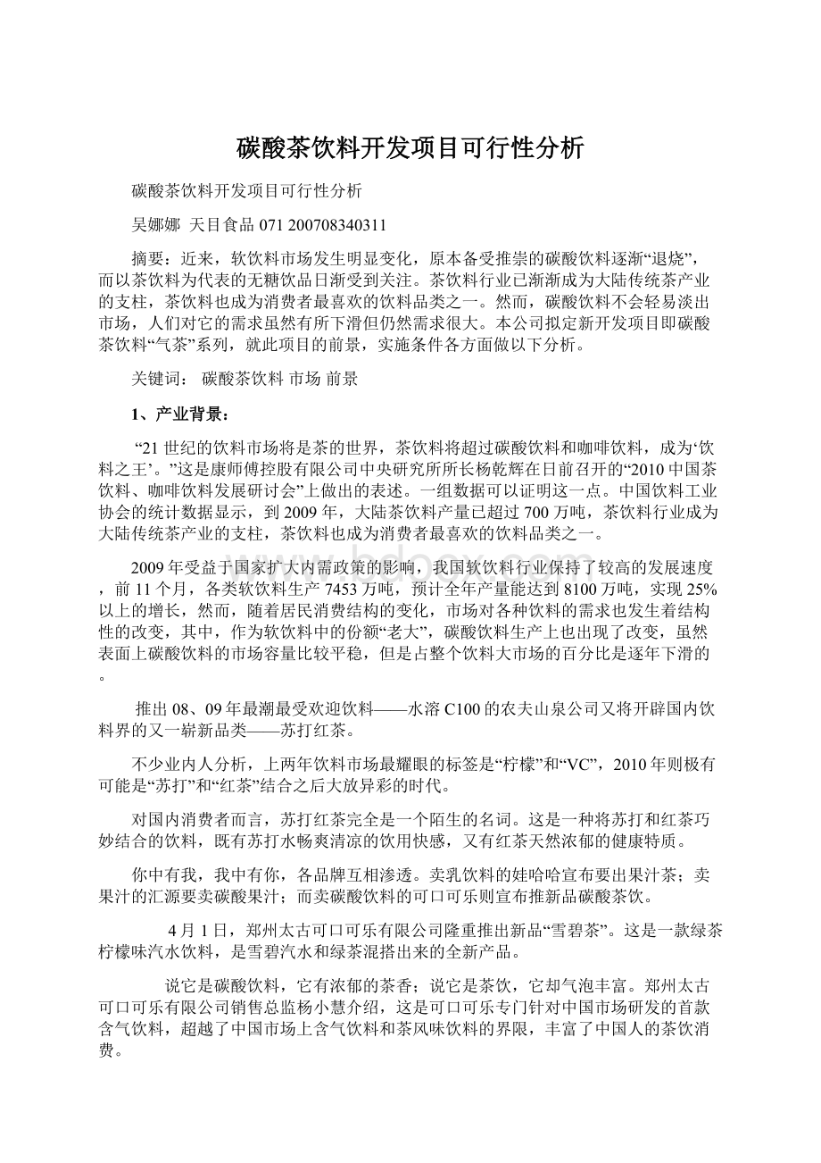 碳酸茶饮料开发项目可行性分析Word文件下载.docx_第1页