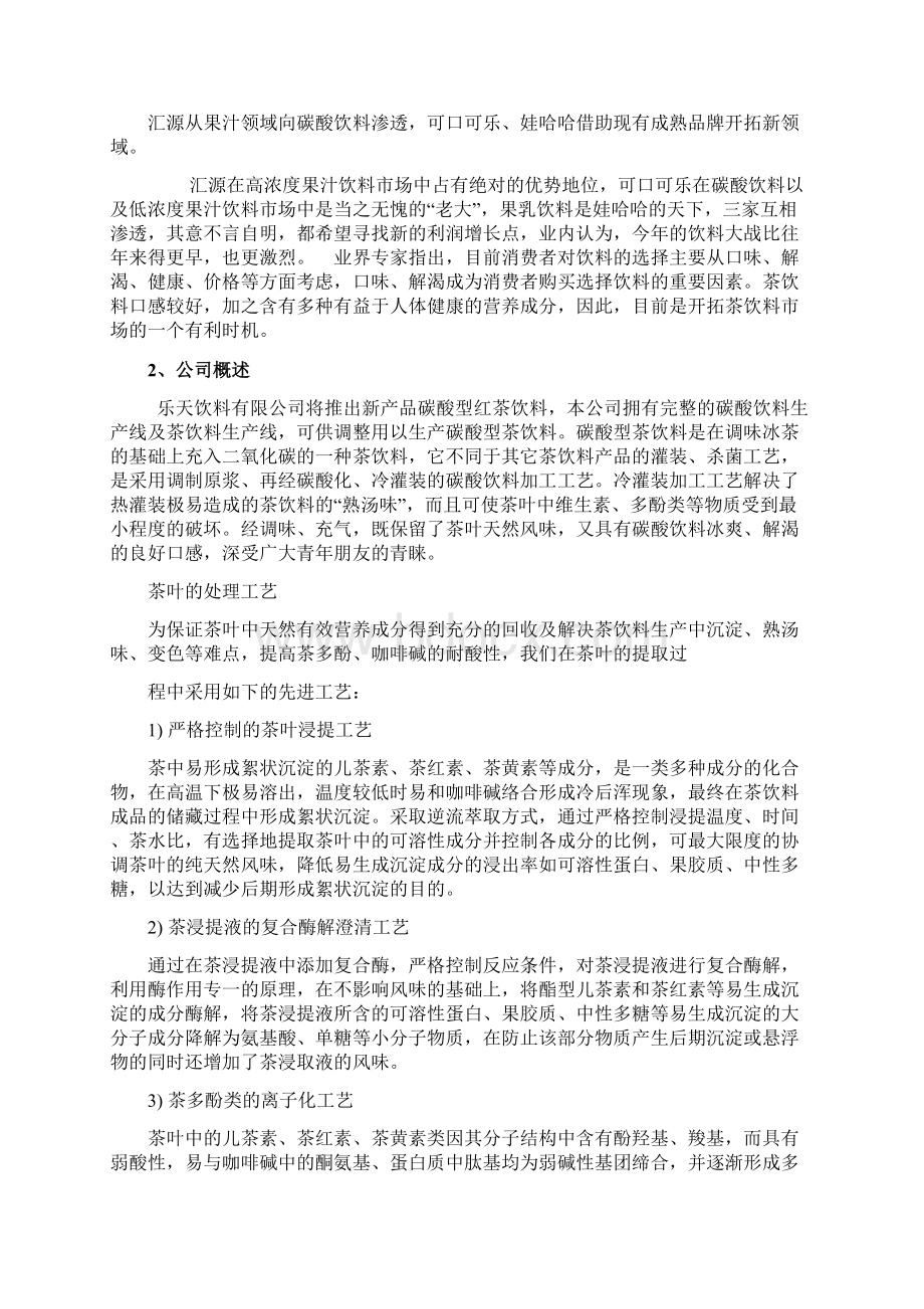 碳酸茶饮料开发项目可行性分析Word文件下载.docx_第2页