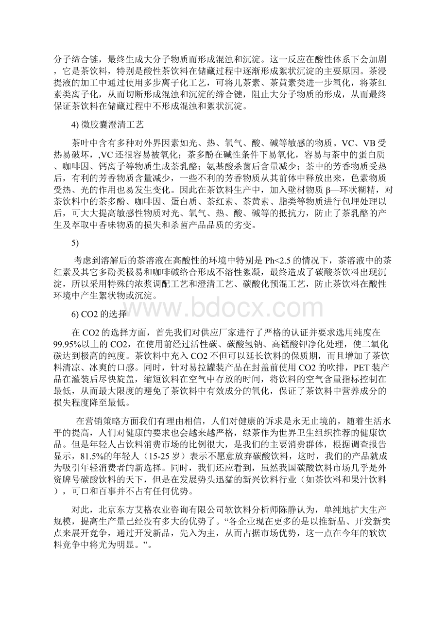 碳酸茶饮料开发项目可行性分析Word文件下载.docx_第3页