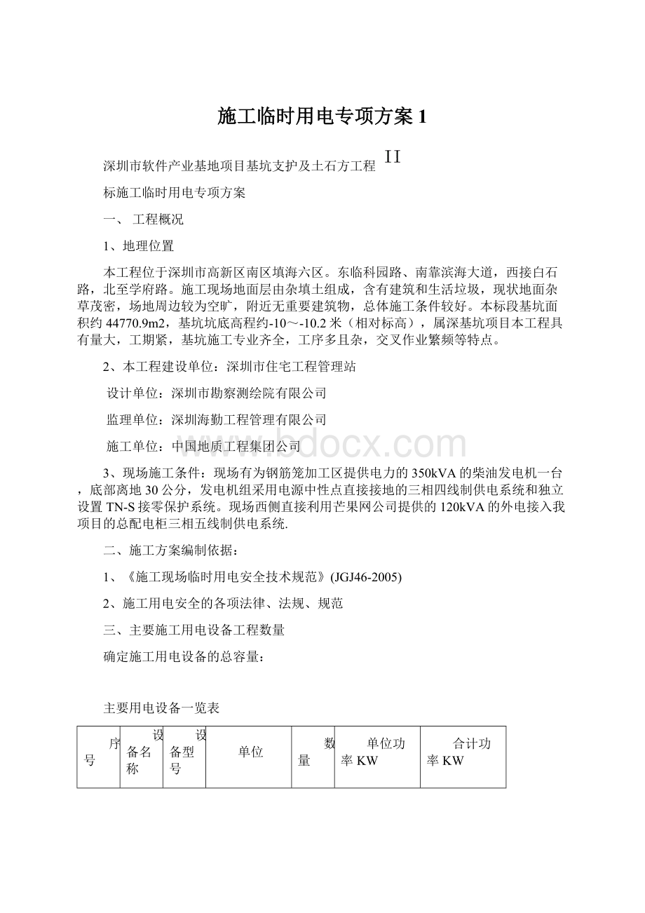 施工临时用电专项方案1.docx