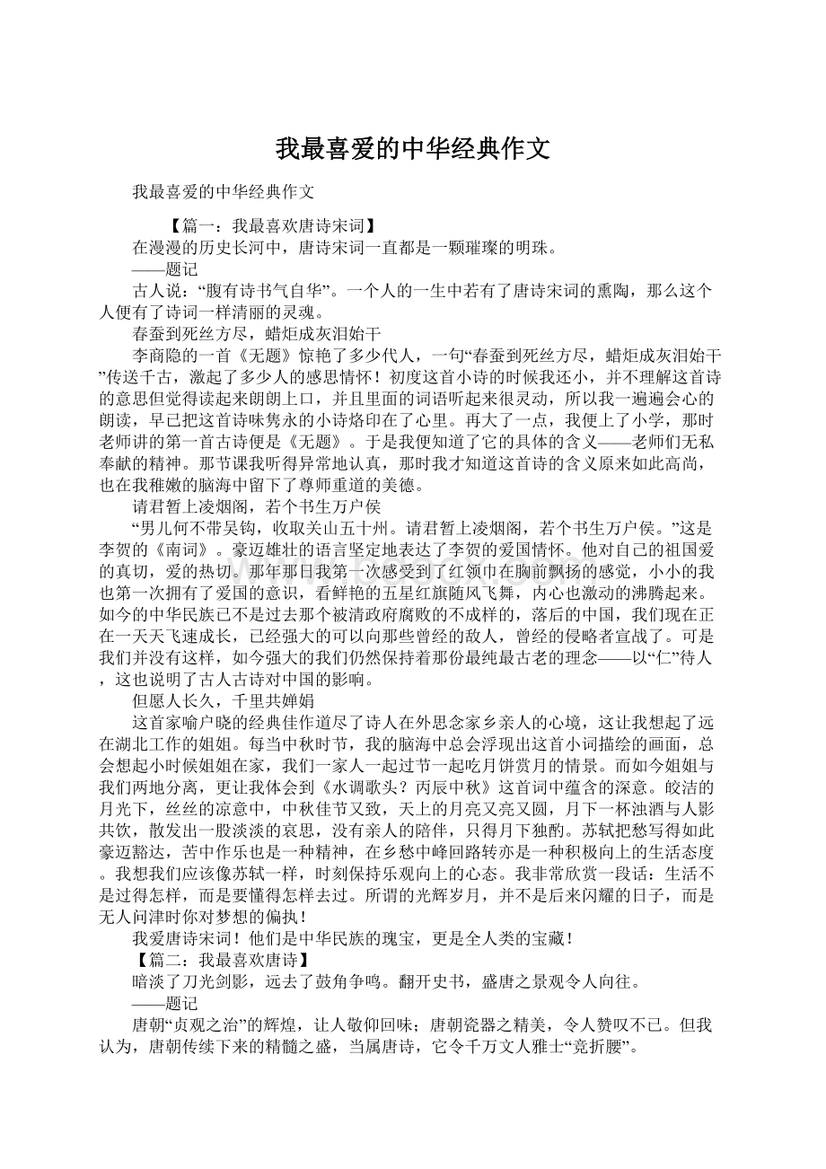 我最喜爱的中华经典作文.docx_第1页