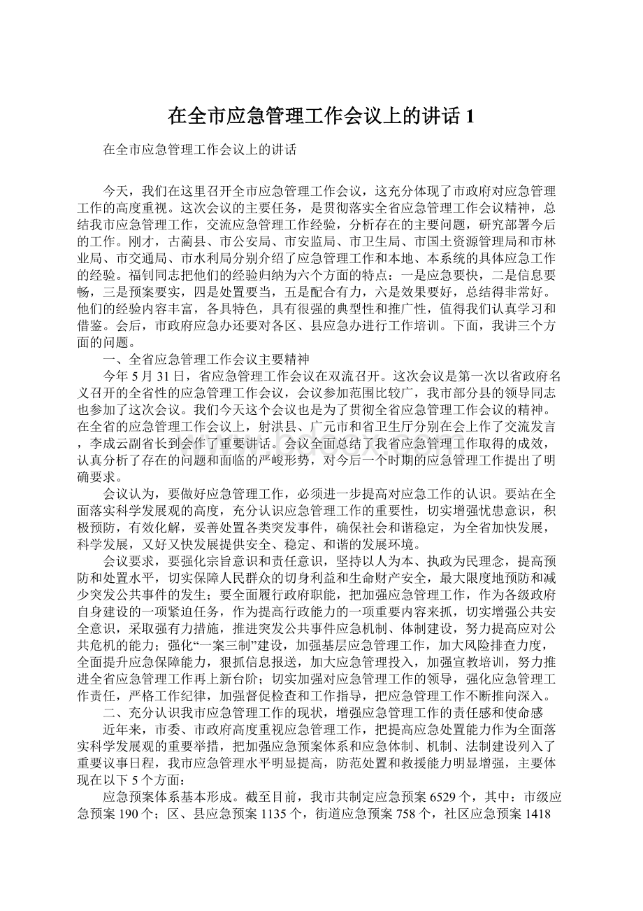 在全市应急管理工作会议上的讲话1.docx_第1页