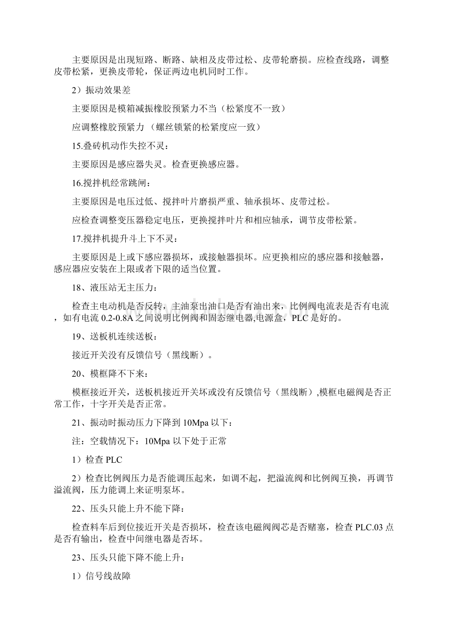 砌块成型机搅拌机配料机故障排除方法文档格式.docx_第3页