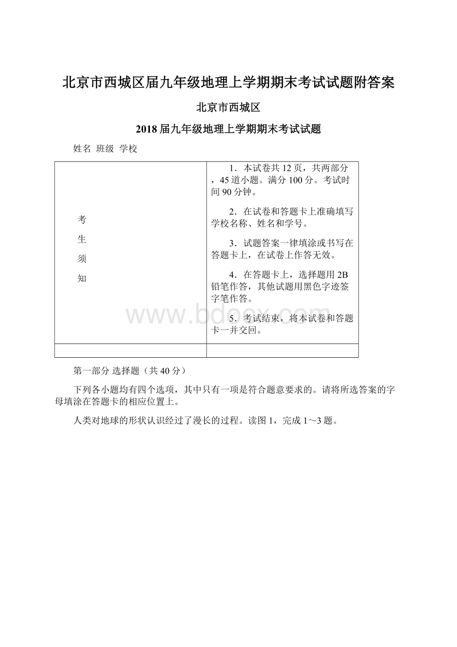 北京市西城区届九年级地理上学期期末考试试题附答案文档格式.docx