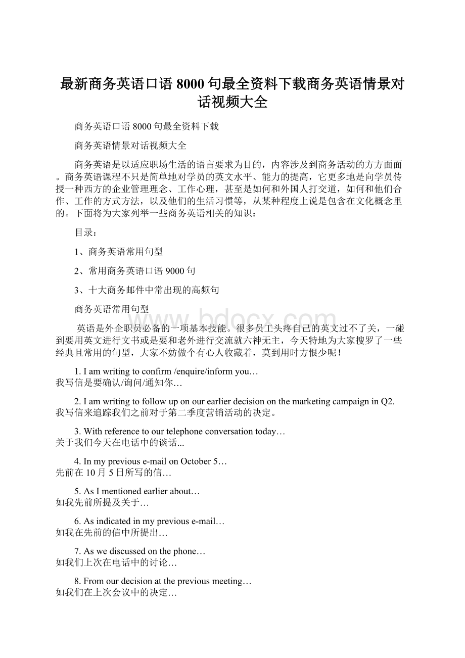 最新商务英语口语8000句最全资料下载商务英语情景对话视频大全.docx