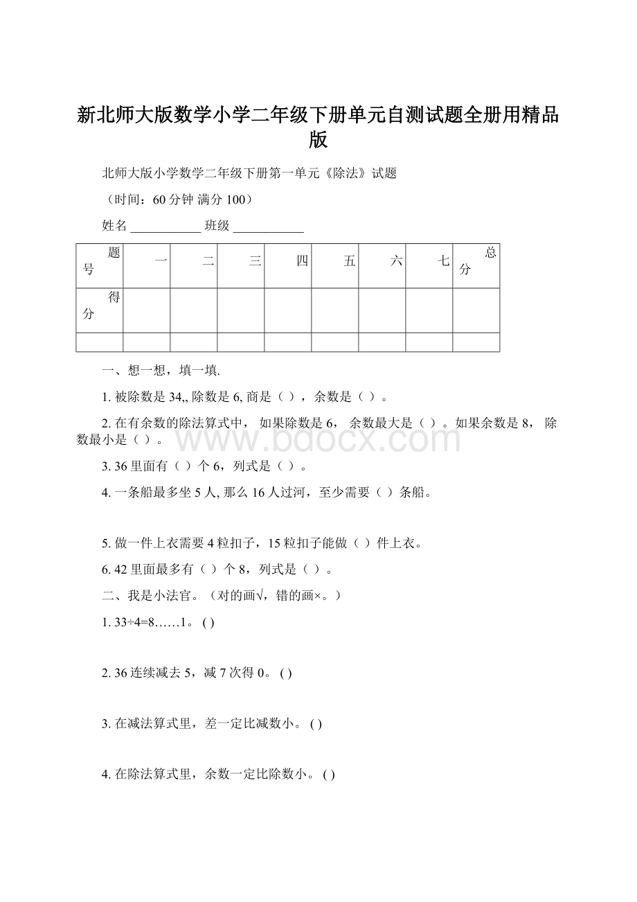 新北师大版数学小学二年级下册单元自测试题全册用精品版Word格式.docx