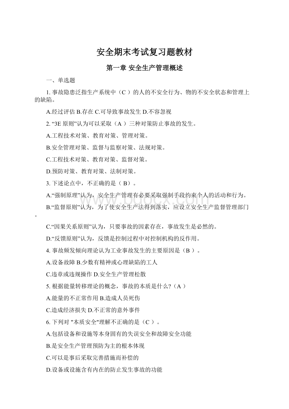 安全期末考试复习题教材.docx