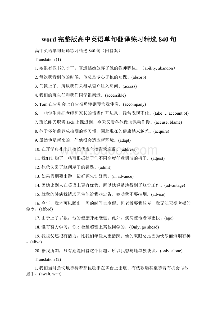 word完整版高中英语单句翻译练习精选840句.docx_第1页