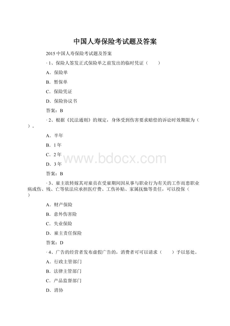 中国人寿保险考试题及答案.docx