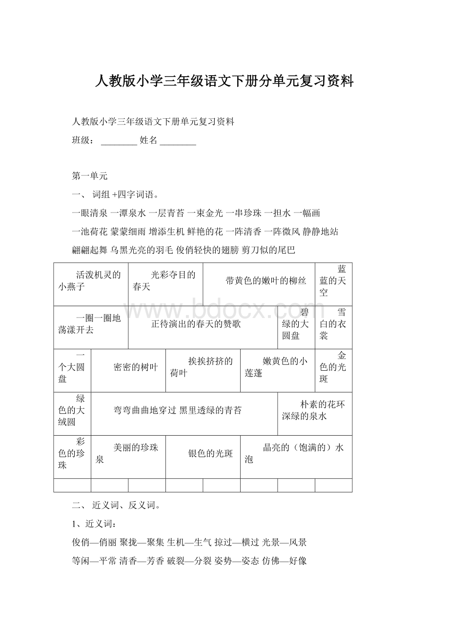 人教版小学三年级语文下册分单元复习资料.docx_第1页