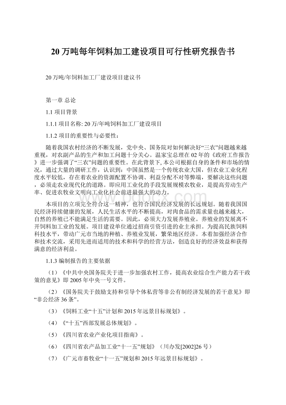 20万吨每年饲料加工建设项目可行性研究报告书Word文档下载推荐.docx_第1页