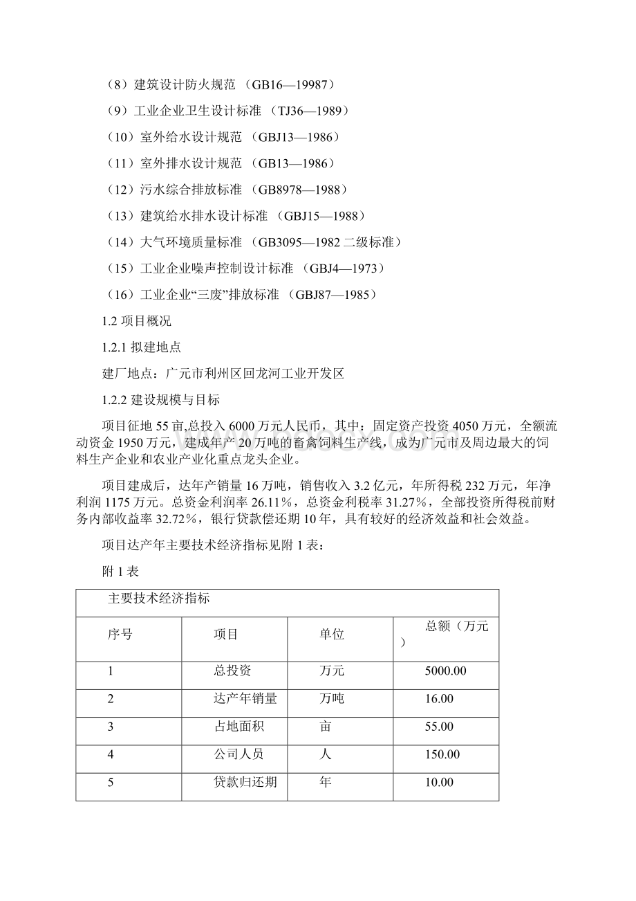 20万吨每年饲料加工建设项目可行性研究报告书Word文档下载推荐.docx_第2页