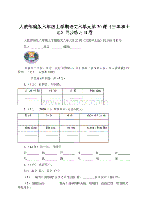 人教部编版六年级上学期语文六单元第20课《三黑和土地》同步练习D卷.docx