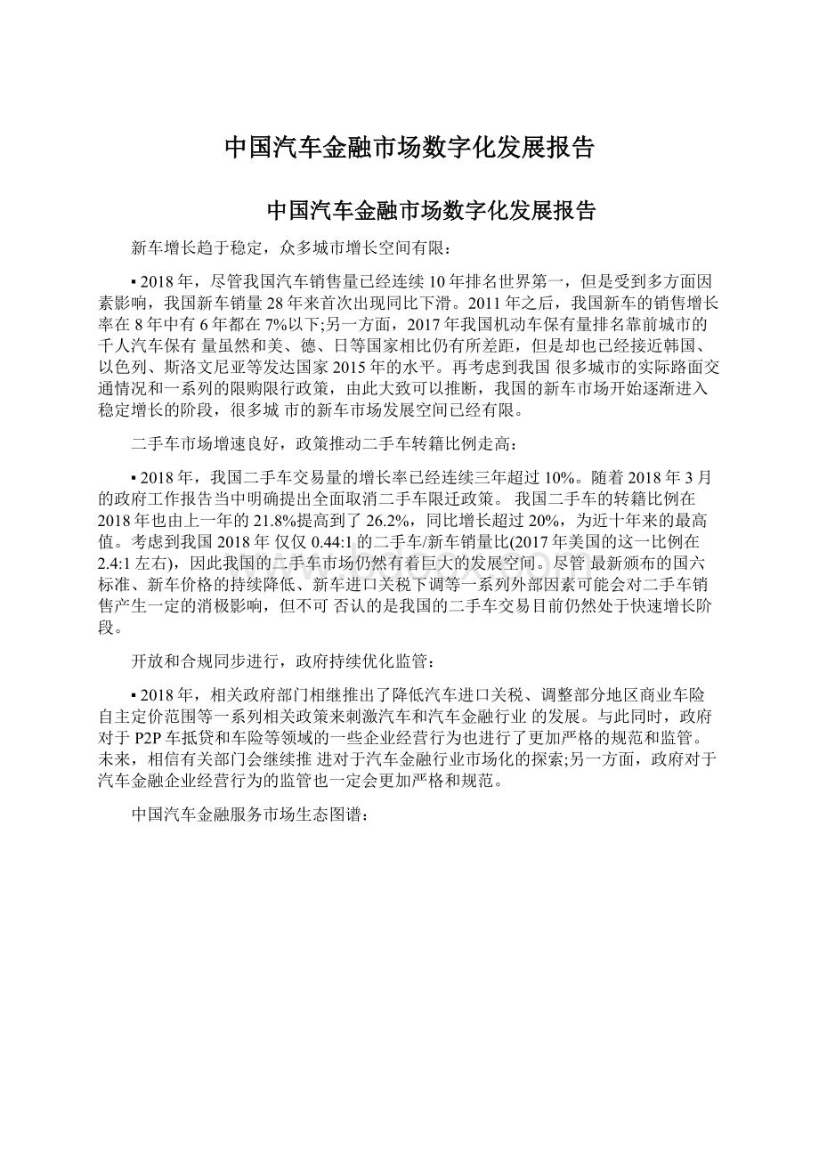 中国汽车金融市场数字化发展报告Word文档下载推荐.docx_第1页