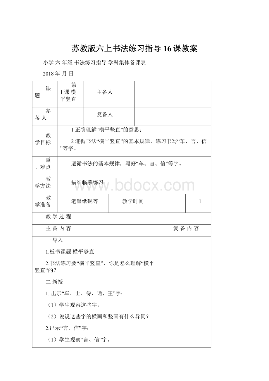 苏教版六上书法练习指导16课教案.docx