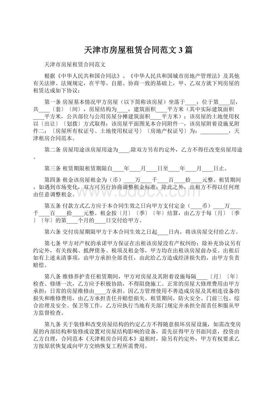 天津市房屋租赁合同范文3篇Word文档下载推荐.docx