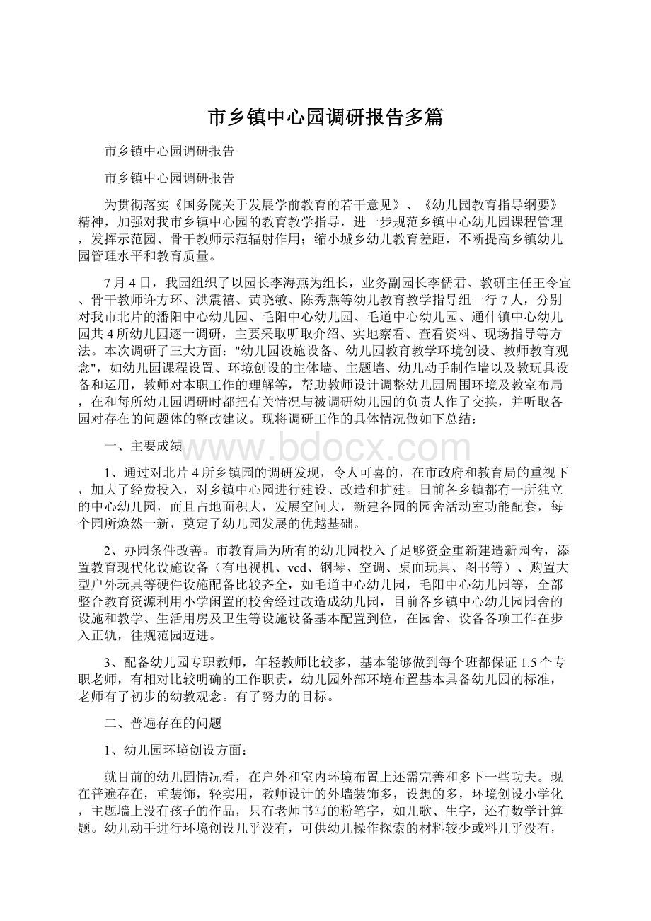 市乡镇中心园调研报告多篇.docx_第1页