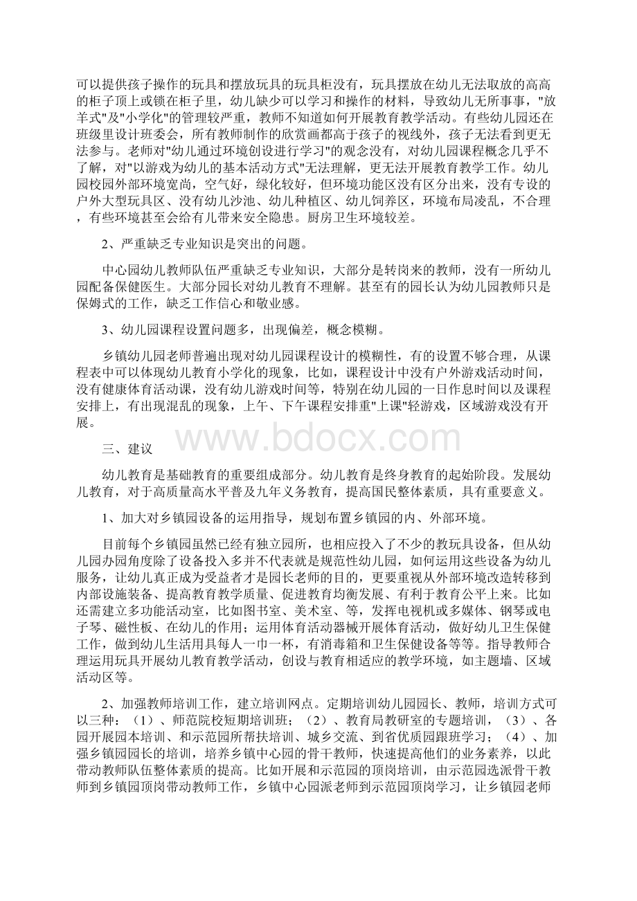 市乡镇中心园调研报告多篇.docx_第2页