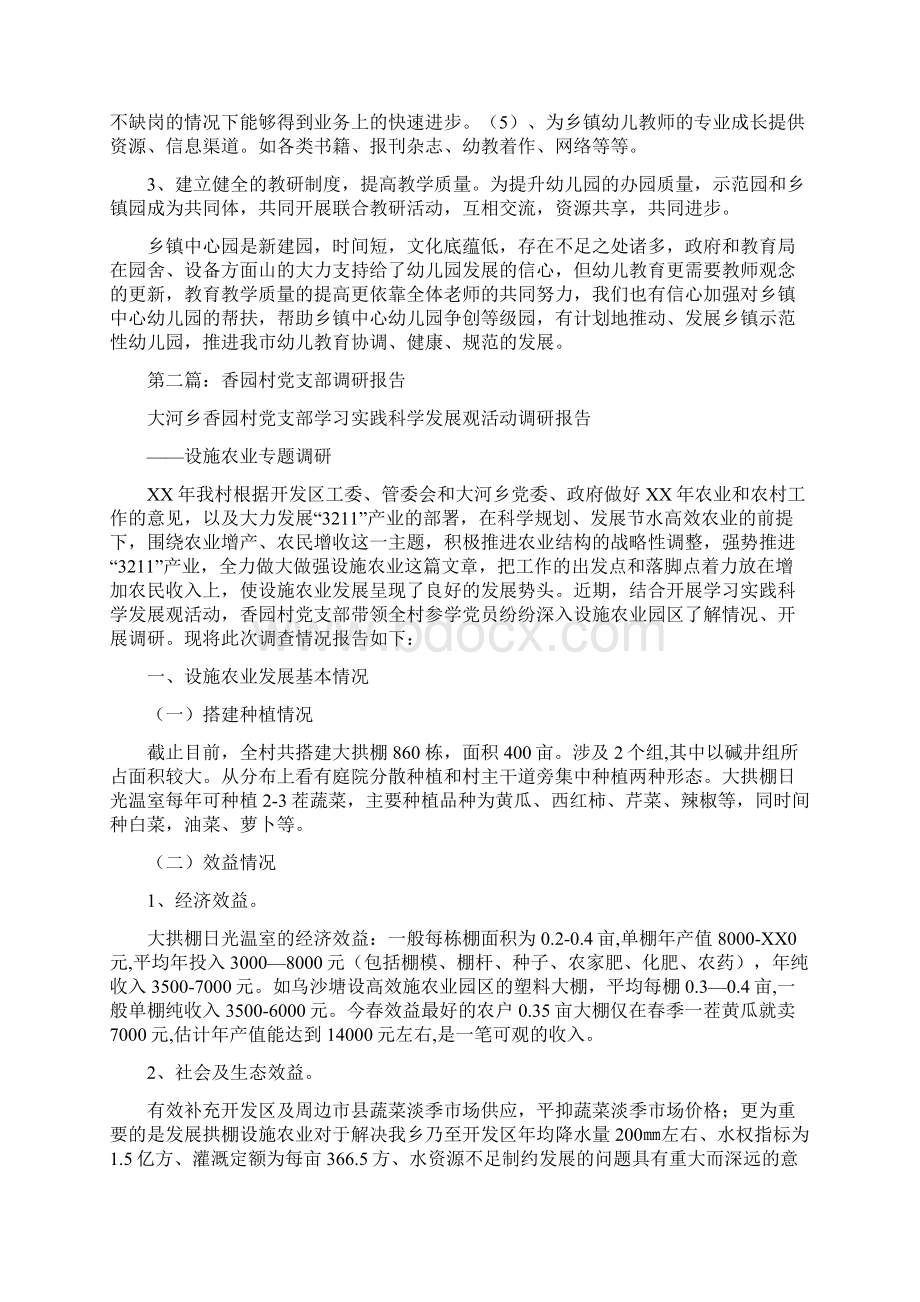 市乡镇中心园调研报告多篇.docx_第3页