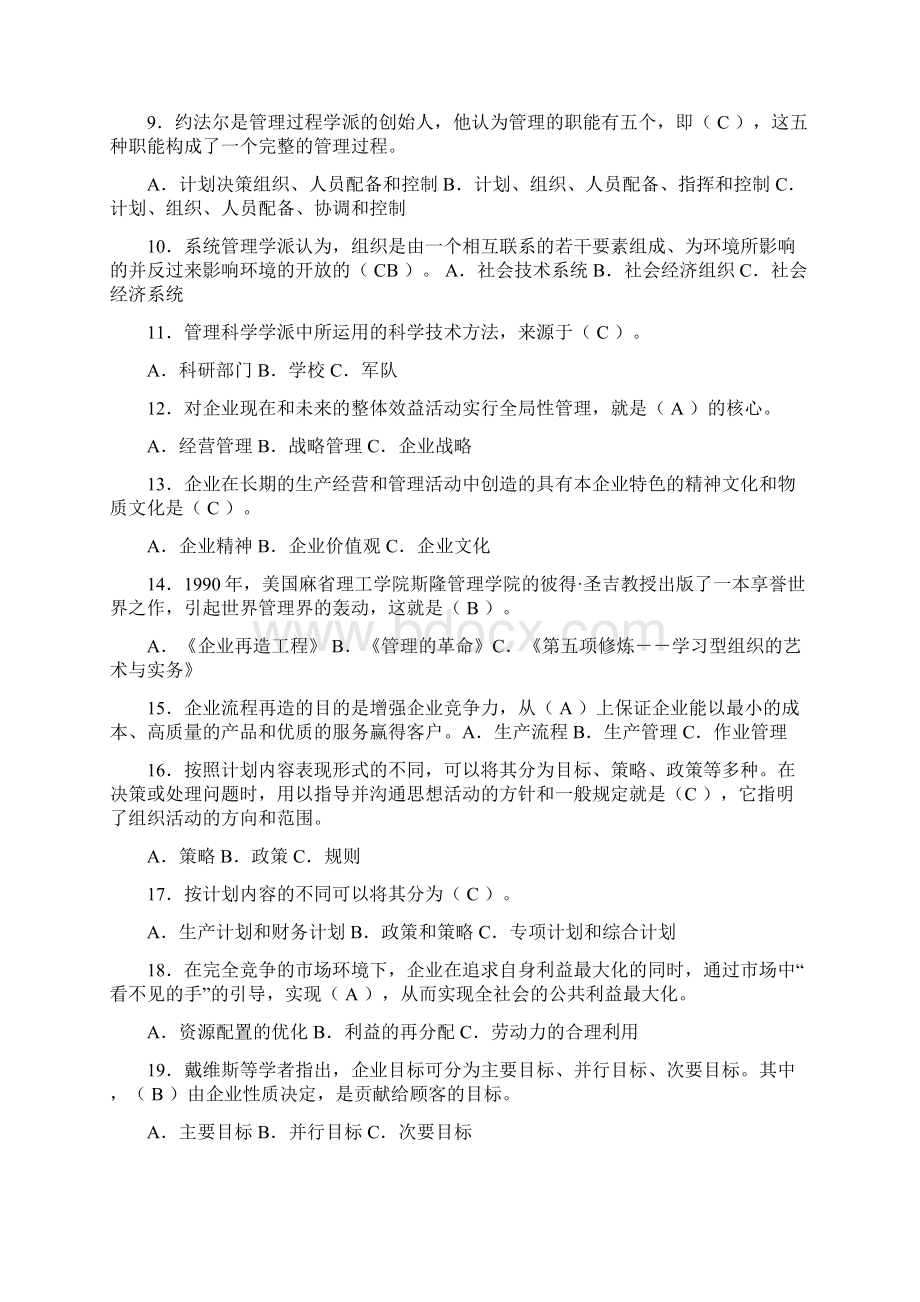 《管理学基础》期末复习题及参考答案整理Word下载.docx_第2页