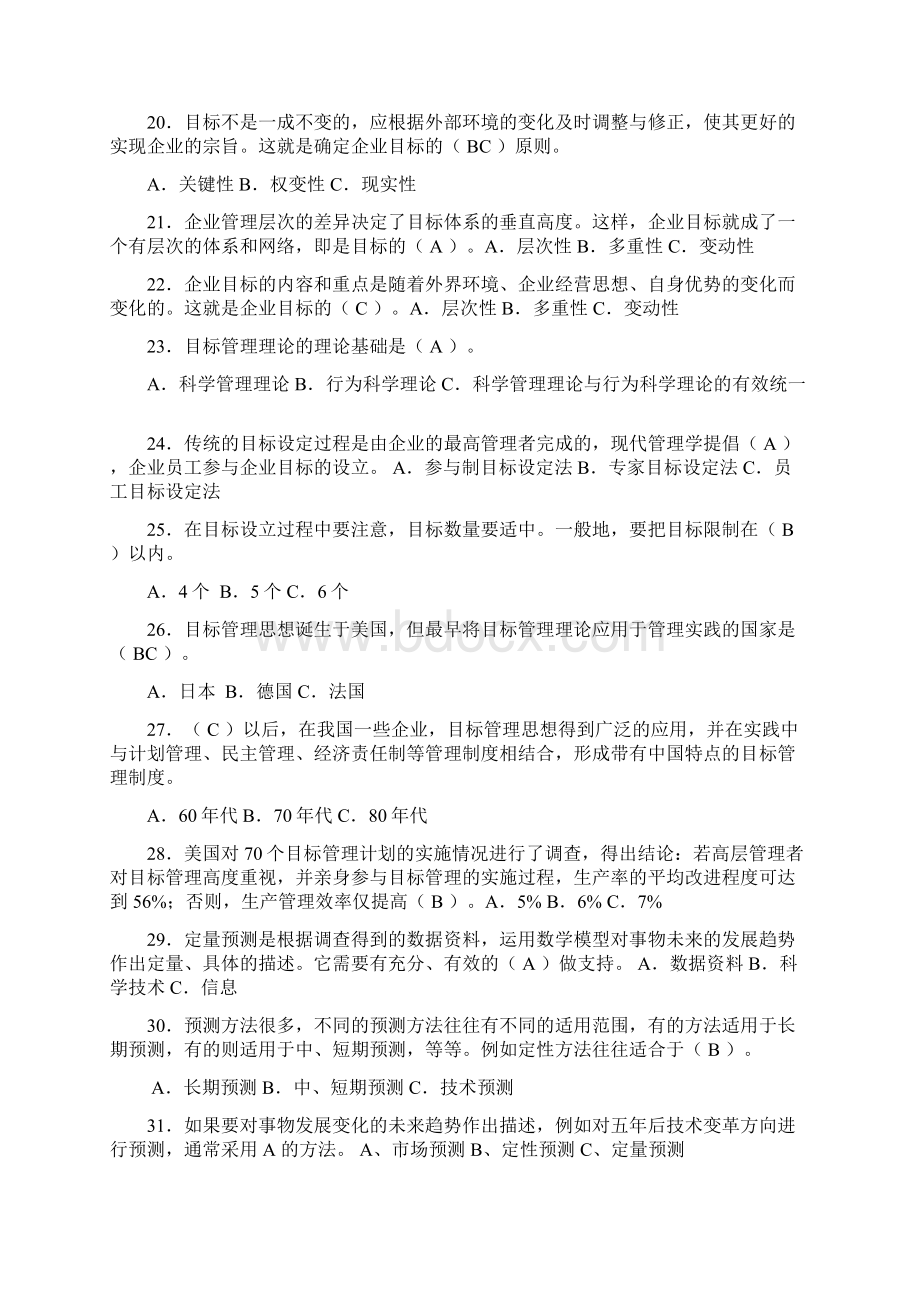 《管理学基础》期末复习题及参考答案整理Word下载.docx_第3页