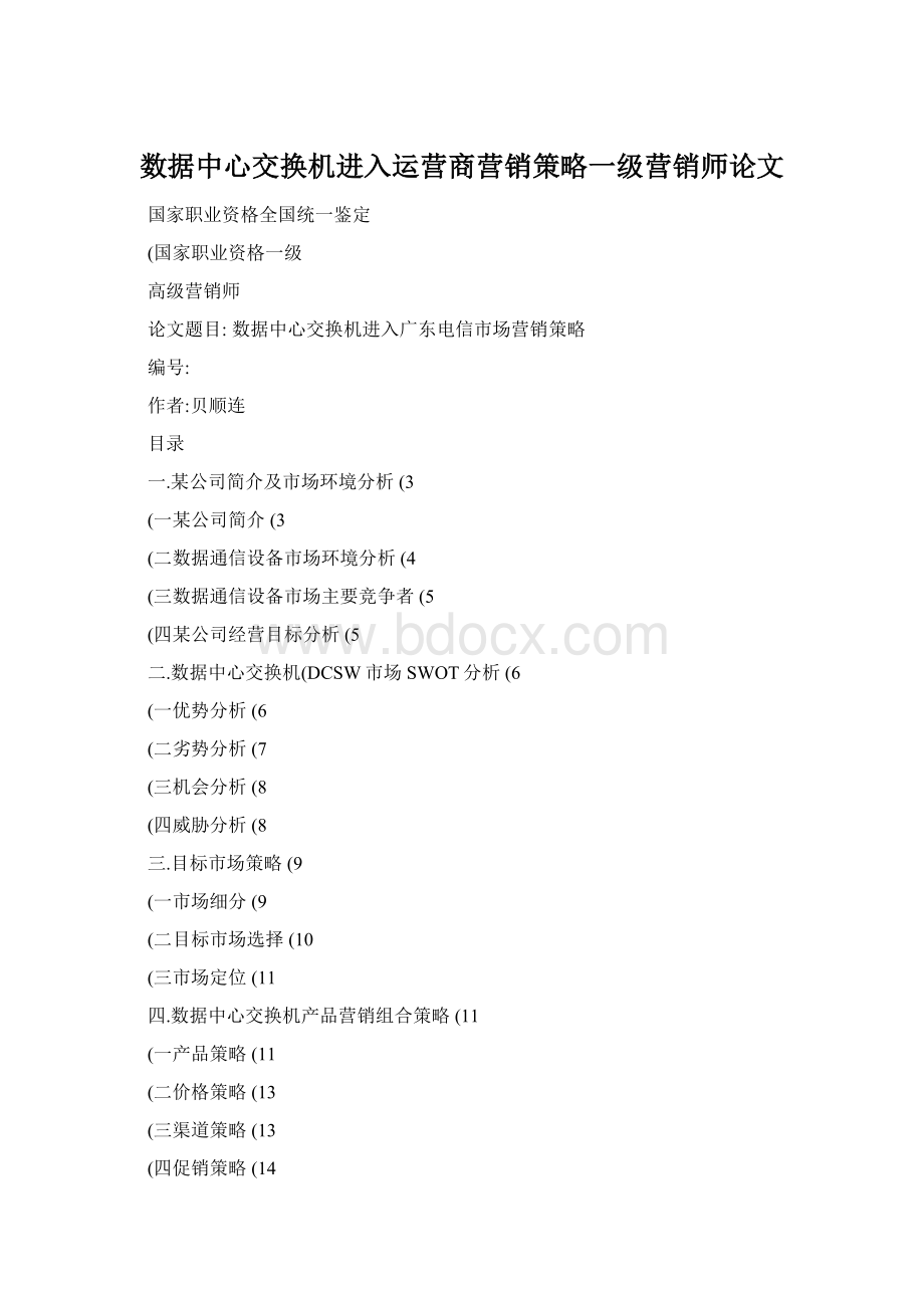 数据中心交换机进入运营商营销策略一级营销师论文.docx