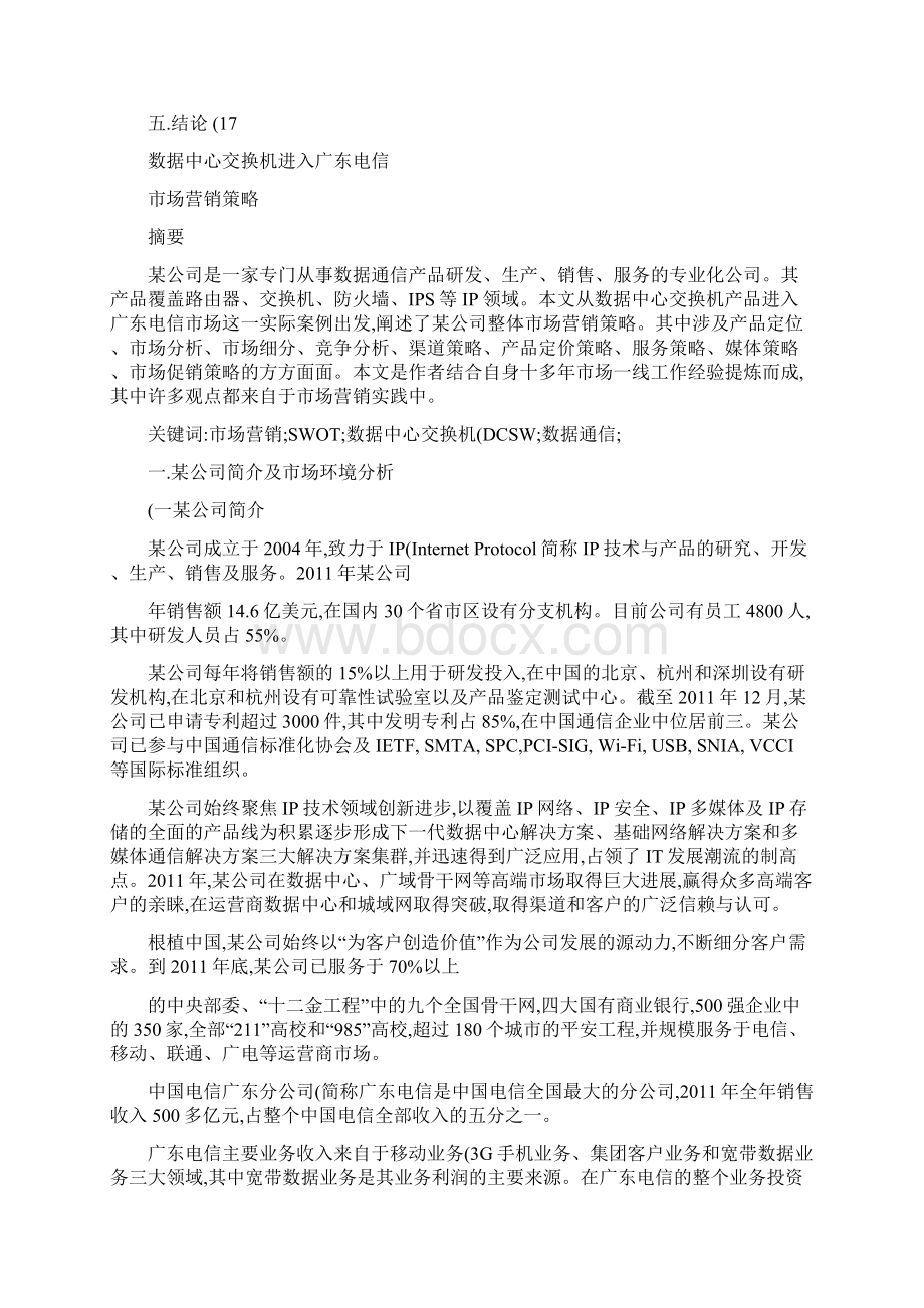 数据中心交换机进入运营商营销策略一级营销师论文.docx_第2页