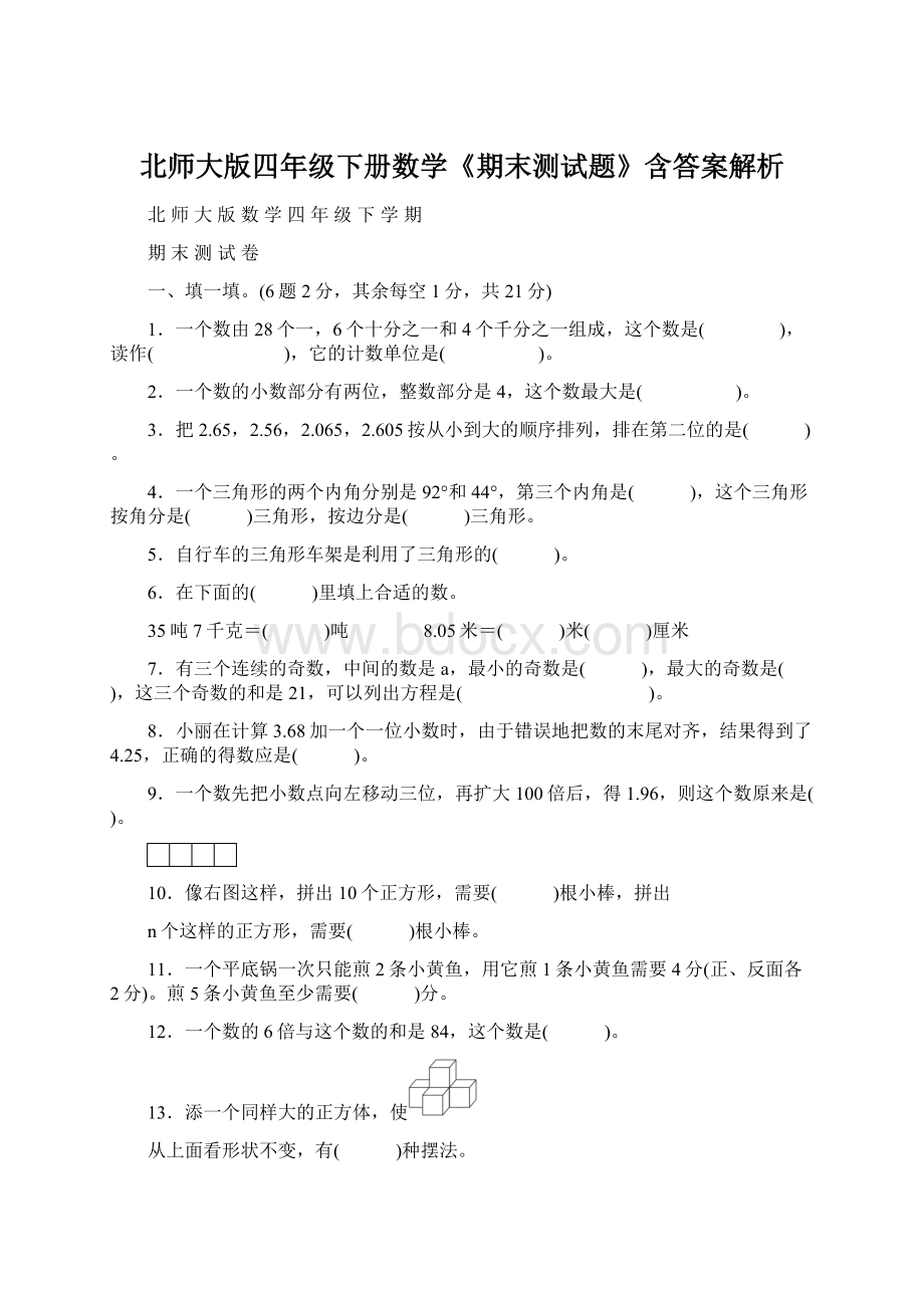 北师大版四年级下册数学《期末测试题》含答案解析文档格式.docx_第1页