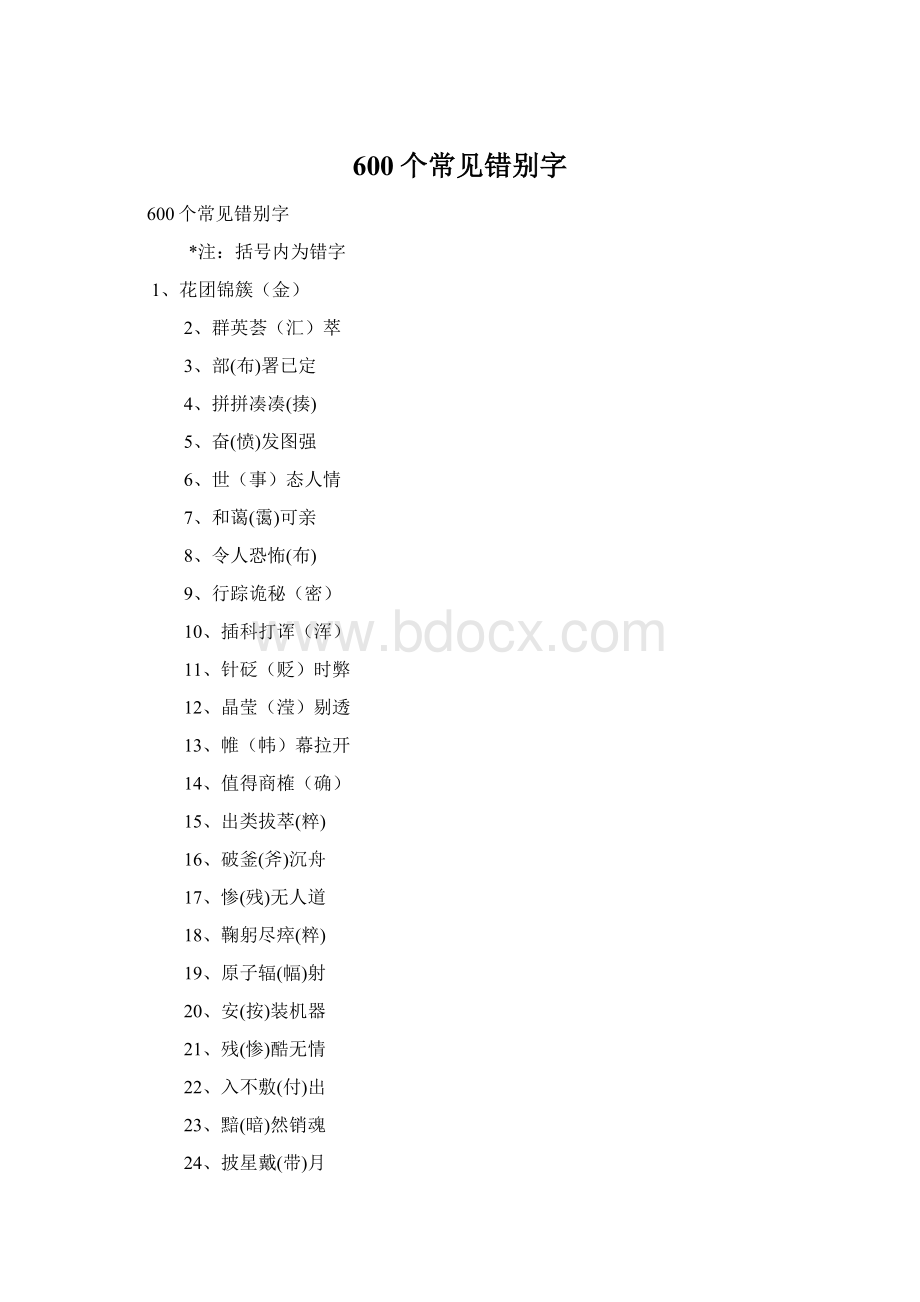 600个常见错别字Word格式文档下载.docx_第1页