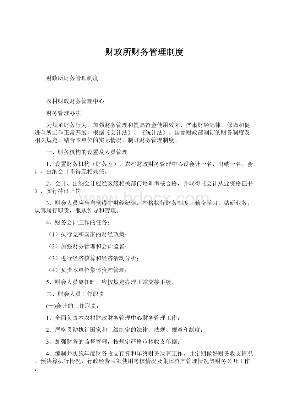 财政所财务管理制度Word文档格式.docx_第1页