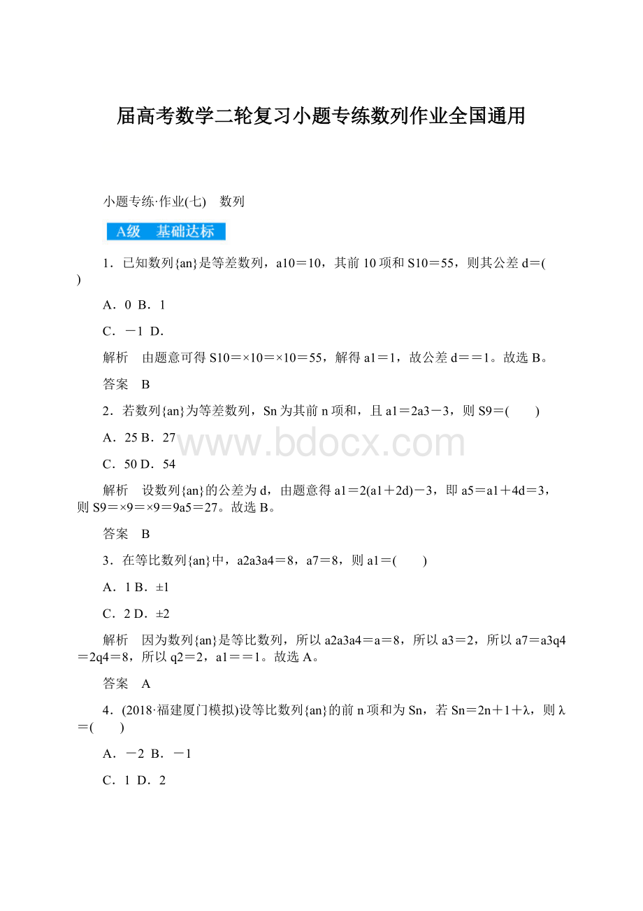 届高考数学二轮复习小题专练数列作业全国通用.docx_第1页