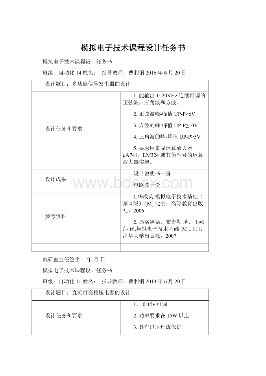 模拟电子技术课程设计任务书文档格式.docx_第1页