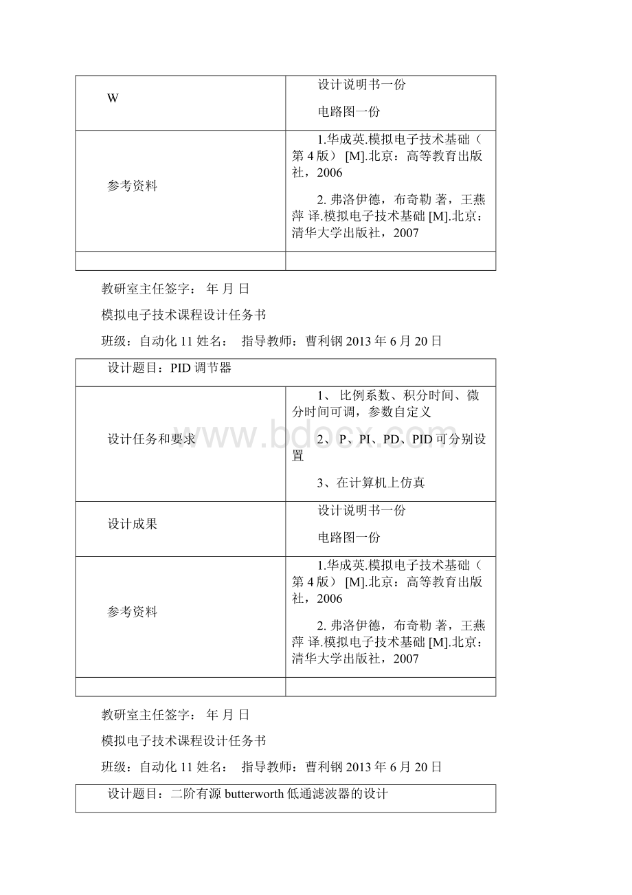 模拟电子技术课程设计任务书文档格式.docx_第2页