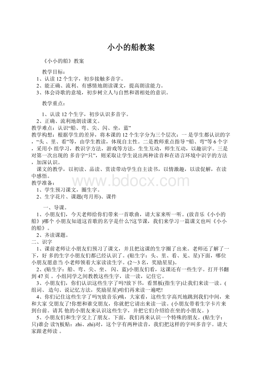 小小的船教案文档格式.docx_第1页