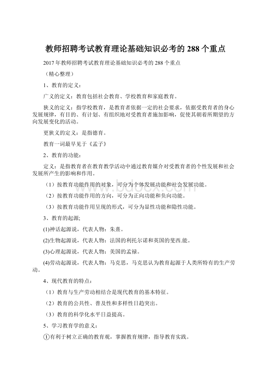 教师招聘考试教育理论基础知识必考的288个重点.docx_第1页