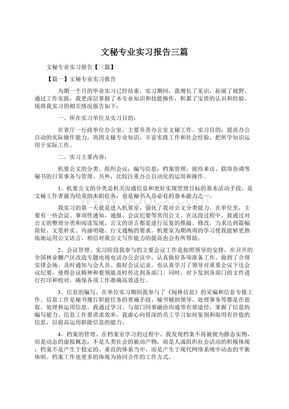 文秘专业实习报告三篇Word文档下载推荐.docx