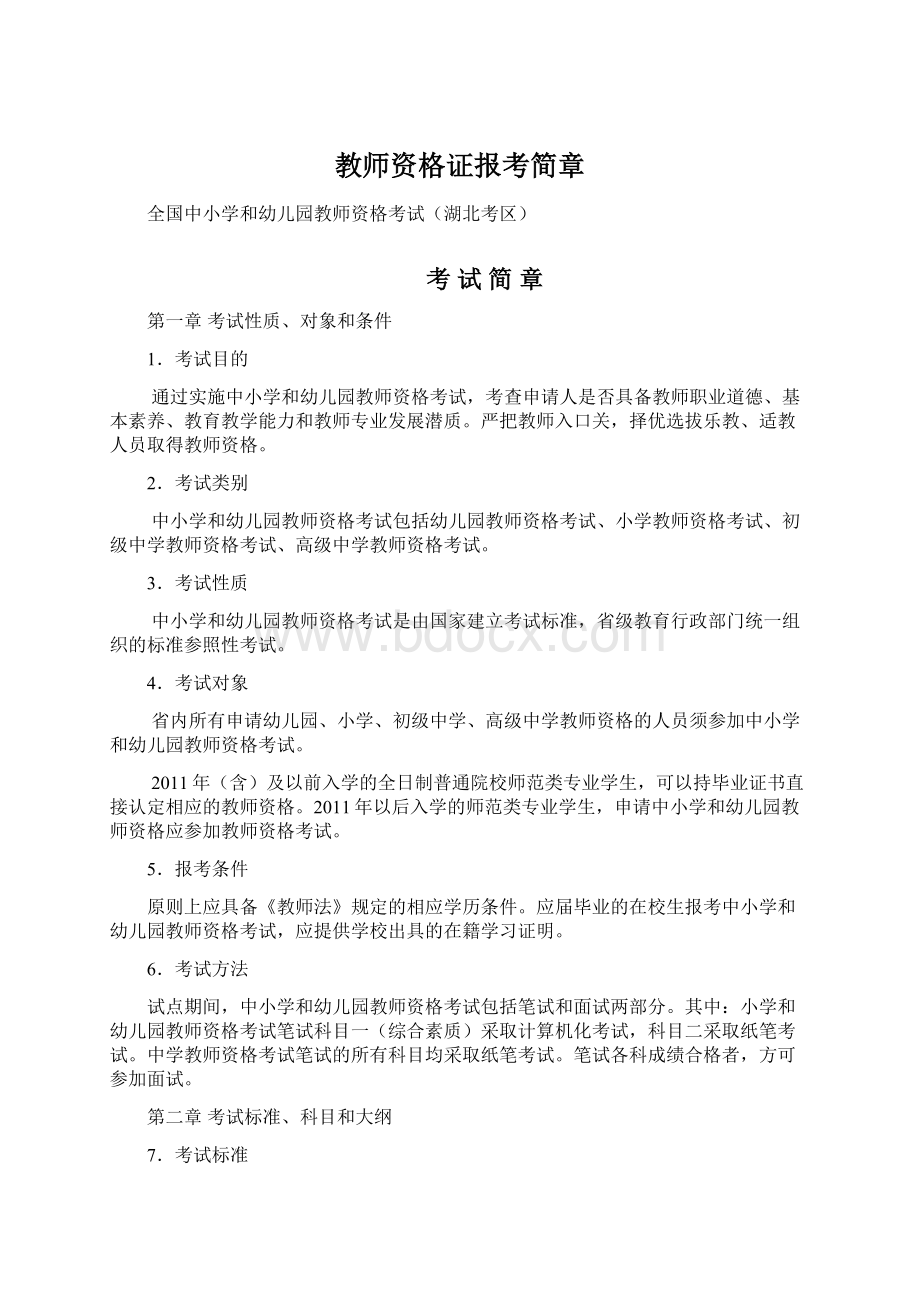 教师资格证报考简章文档格式.docx