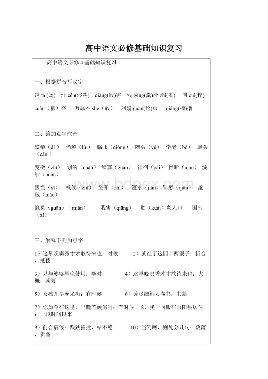 高中语文必修基础知识复习文档格式.docx