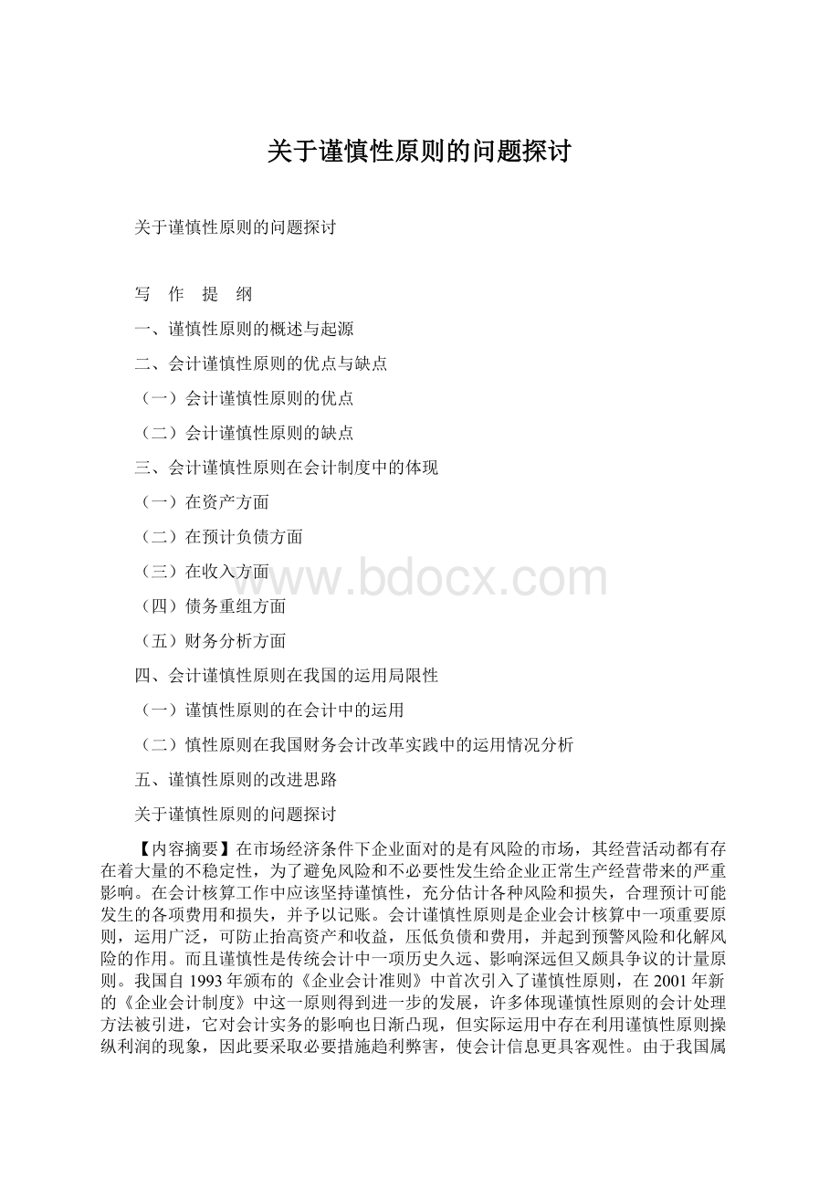 关于谨慎性原则的问题探讨.docx